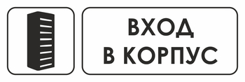 И19 вход в корпус (пленка, 600х200 мм) - Знаки безопасности - Знаки и таблички для строительных площадок - . Магазин Znakstend.ru